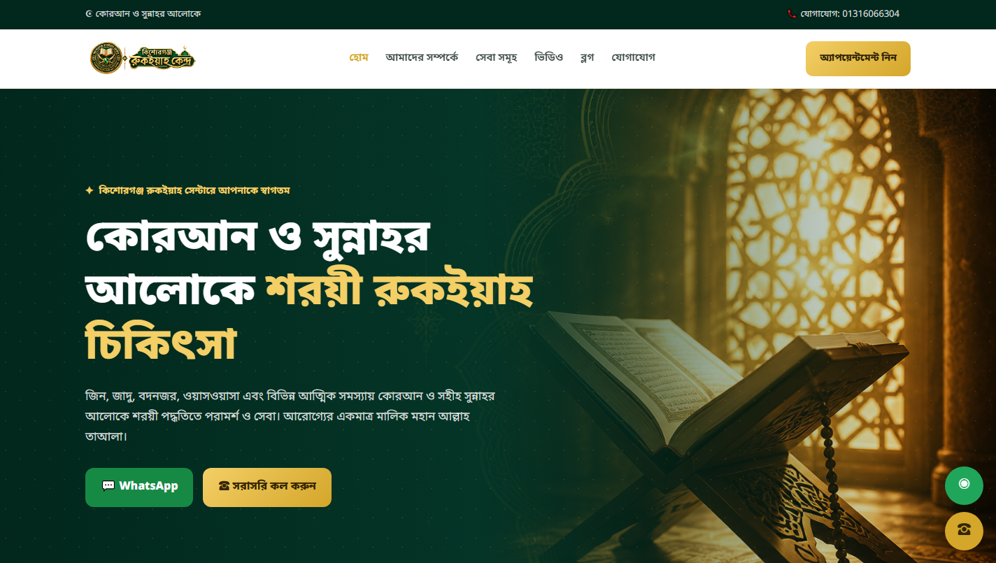 রুকইয়াহ কী এবং কেন?
