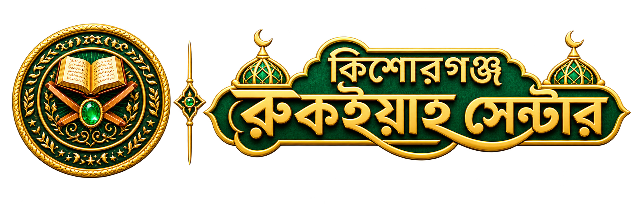 কিশোরগঞ্জ রুকইয়াহ সেন্টার